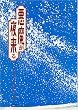 悪魔が夜来る