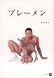 ブレーメン