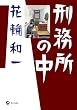 刑務所の中