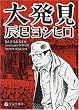 大発見
