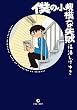 僕の小規模な失敗