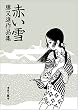 赤い雪―勝又進作品集
