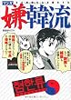 マンガ嫌韓流