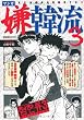マンガ嫌韓流3 (晋遊舎ムック) (晋遊舎ムック)