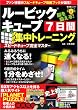 ルービックキューブ 7日間集中トレーニング (晋遊舎ムック) (晋遊舎ムック)