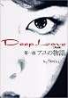 Deep Love―アユの物語 完全版