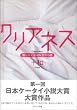 クリアネス―限りなく透明な恋の物語