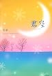 君空―‘koizora’another story