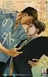 檻の外 (Holly Novels)