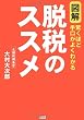 図解脱税のススメ―驚くほど手口がよくわかる