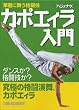 カポエイラ(ヘジォナウ)入門―華麗に舞う格闘技
