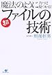 魔法のように片づく!見つかる!超ファイルの技術