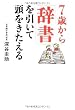 7歳から「辞書」を引いて頭をきたえる