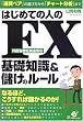 はじめての人のFX(外国為替証拠金取引)基礎知識&儲けのルール―『通貨ペア』の選び方から『チャート分析』まで