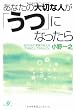 あなたの大切な人が「うつ」になったら
