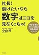 社長!儲けたいなら数字はココを見なくっちゃ!