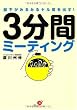 部下がみるみるヤル気を出す! 3分間ミーティング