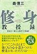 修身教授録―現代に甦る人間学の要諦 (致知選書)