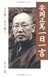 安岡正篤一日一言―心を養い、生を養う