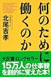 何のために働くのか