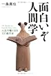 面白いぞ人間学―人生の糧になる101冊の本