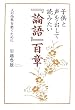 子供と声を出して読みたい「論語」百章―人の品格を磨くために