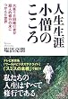 人生生涯小僧のこころ―大峯千日回峰行者が超人的修行の末につかんだ世界