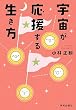 宇宙が応援する生き方