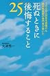 死ぬときに後悔すること25―1000人の死を見届けた終末期医療の専門家が書いた