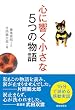 心に響く小さな5つの物語