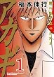 アカギ―闇に降り立った天才 (第1巻) (近代麻雀コミックス)