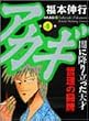 アカギ―闇に降り立った天才 (第4巻) (近代麻雀コミックス)