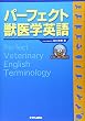 パーフェクト獣医学英語(CD-ROM付)
