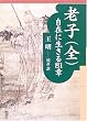 老子(全)―自在に生きる81章