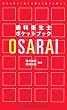 歯科衛生士ポケットブック OSARAI