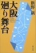 大阪廻り舞台