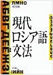 現代ロシア語文法