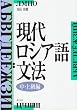 現代ロシア語文法 中・上級編