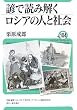 諺で読み解くロシアの人と社会 (ユーラシア・ブックレット)