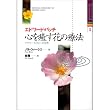 エドワード・バッチ心を癒す花の療法―フラワー・セラピーの世界 (ヒーリング・ブック)