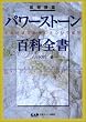 鉱物図鑑 パワーストーン百科全書331―先達が語る鉱物にまつわる叡智