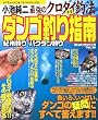 小池純二最強のクロダイ(チヌ)釣法ダンゴ釣り指南―バクダン釣り 紀州釣り (タツミムック―タツミつりシリーズ)