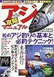 アジ攻略マニュアル (タツミムック―釣れるさかなシリーズ)