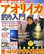 堤防・磯から狙う!アオリイカ釣り入門 (タツミムック―タツミつりシリーズ)
