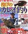 投げのカレイ釣り―堤防、磯、砂浜 (タツミムック―タツミつりシリーズ)