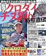 最強のクロダイ・チヌ釣り極意直伝―Let’s try kurodai fishing!! (タツミムック―タツミつりシリーズ)