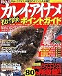 釣れる!カレイ・アイナメ投げ釣りポイントガイド―北海道から四国まで全80カ所の釣り場を詳細解説!! (タツミムック―タツミつりシリーズ)