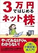3万円ではじめるネット株