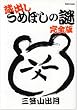 蔵出しうめぼしの謎 完全版 (ダイトコミックス)
