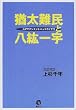 猶太(ユダヤ)難民と八紘一宇